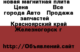 новая магнитная плита › Цена ­ 10 000 - Все города Авто » Продажа запчастей   . Красноярский край,Железногорск г.